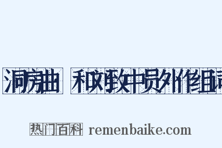 洞房曲·和刘致中员外作组词是什么意思的图片